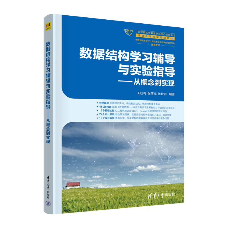 数据结构学习辅导与实验指导——从概念到实现