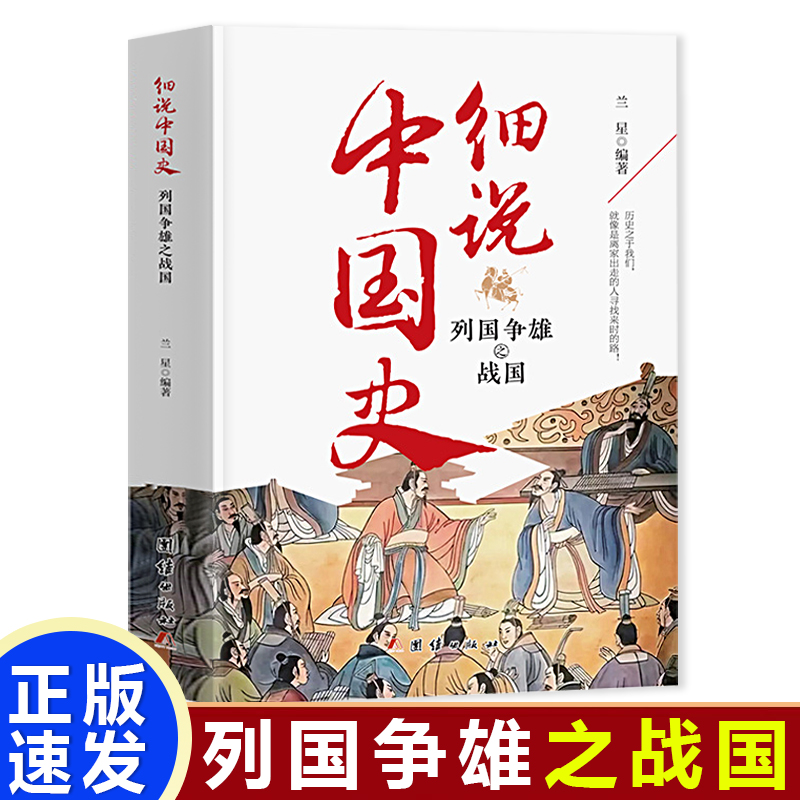 细说中国史:列国争雄之战国