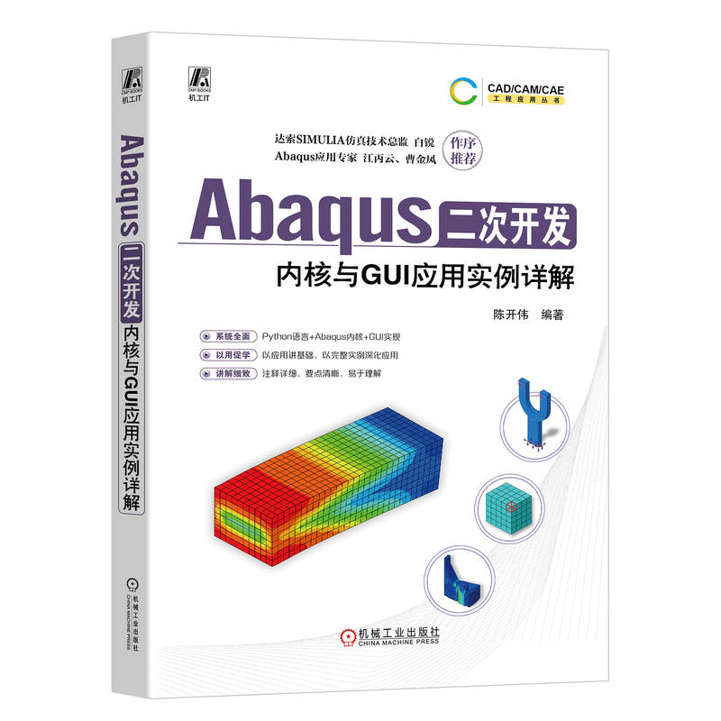 ABAQUS二次开发:内核与GUI应用实例详解