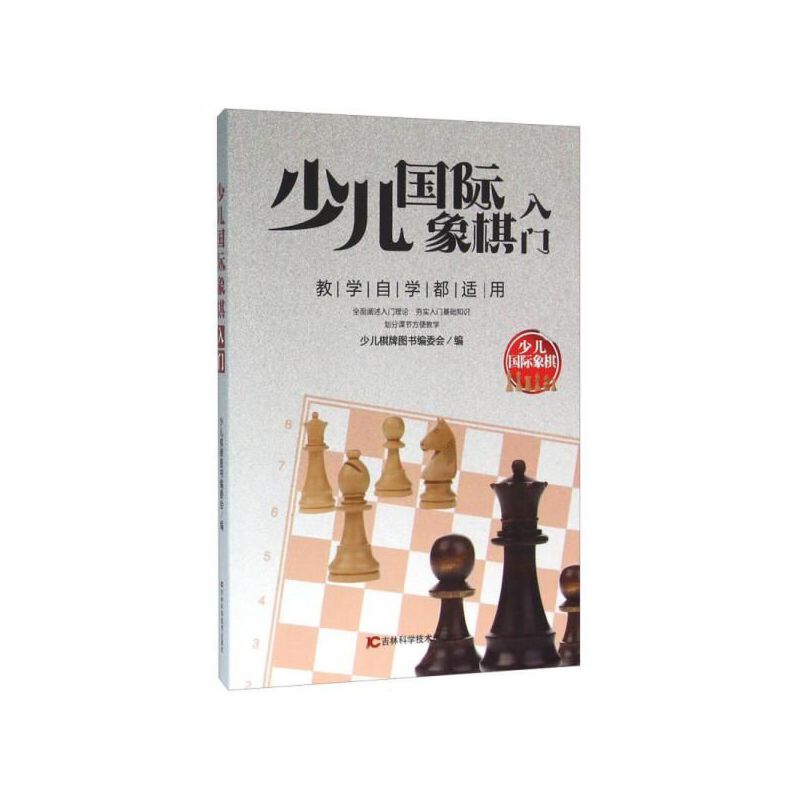 少儿国际象棋入门