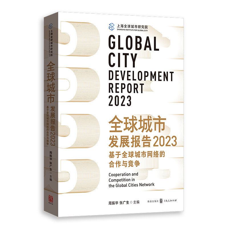 全球城市发展报告2023:基于全球城市网络的合作与竞争