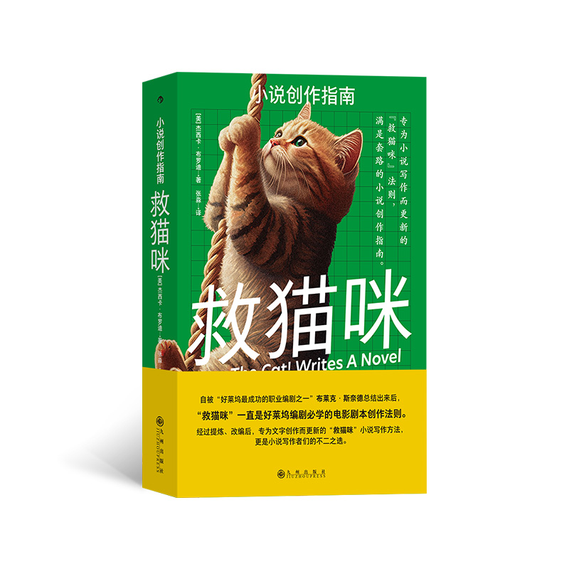 救猫咪:小说创作指南