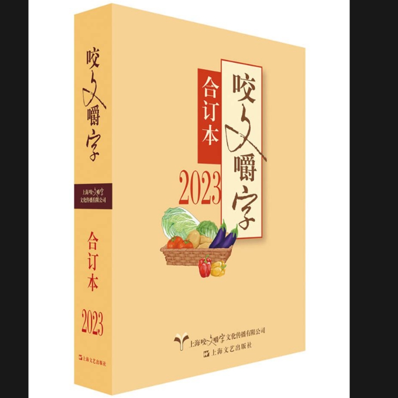 2023年《咬文嚼字》合订本(平)