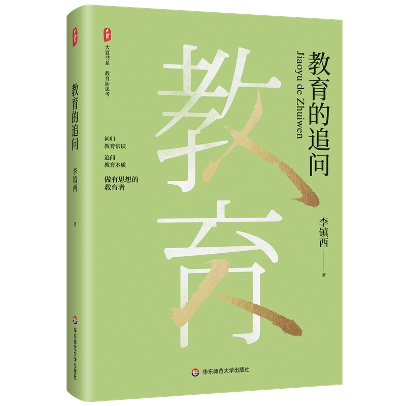 大厦书系:教育的追问(精装)