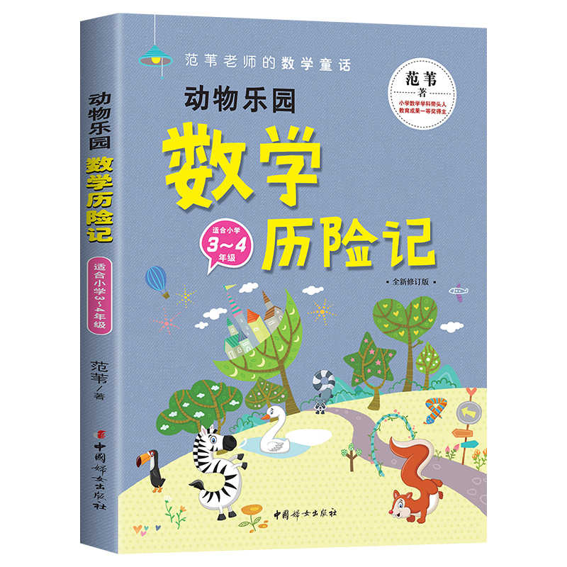 范苇老师的教学童话:动物乐园数学历险记(适合小学3--4年级)