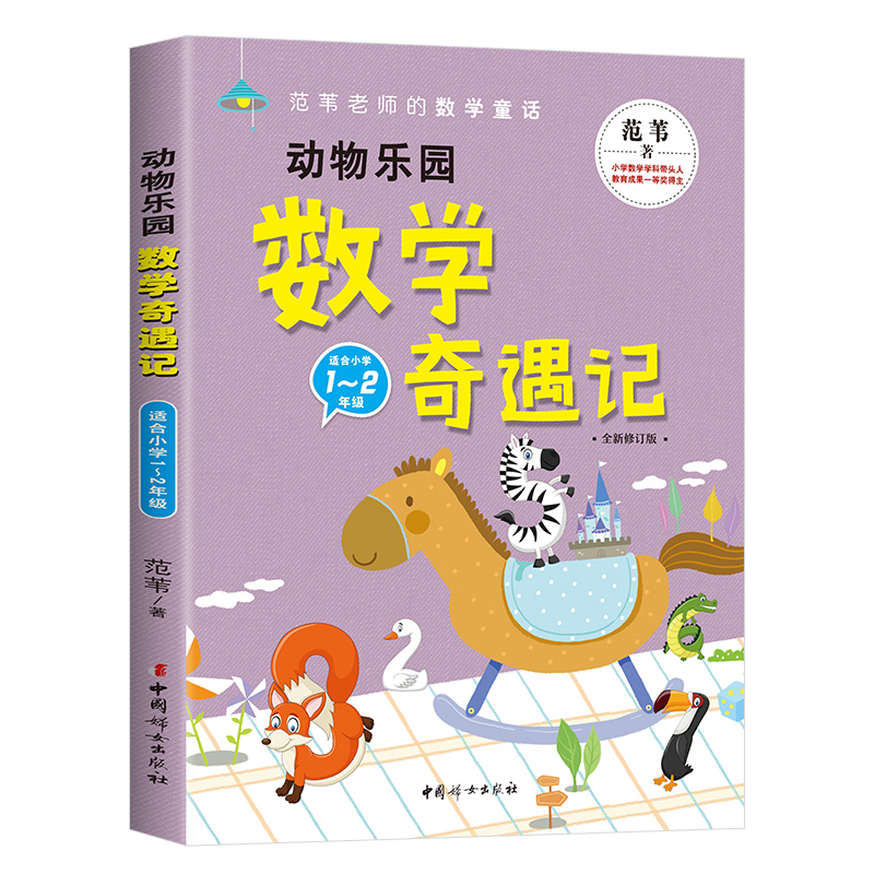 范苇老师的数学童话:动物乐园数学奇遇记(适合小学1--2年级)