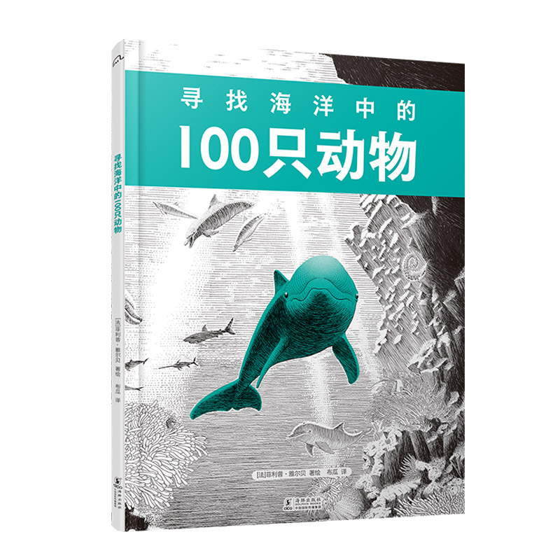 筑桥奇趣探索:寻找海洋中的100只动物(精装彩绘版)