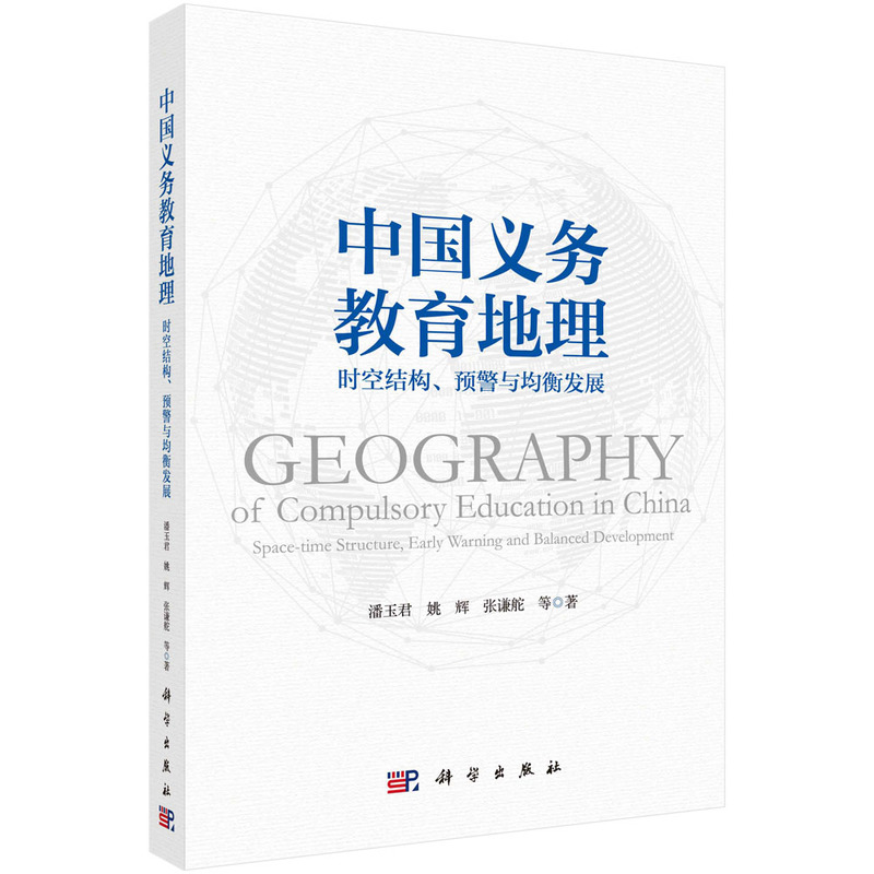 中国义务教育地理:时空结构、预警与均衡发展