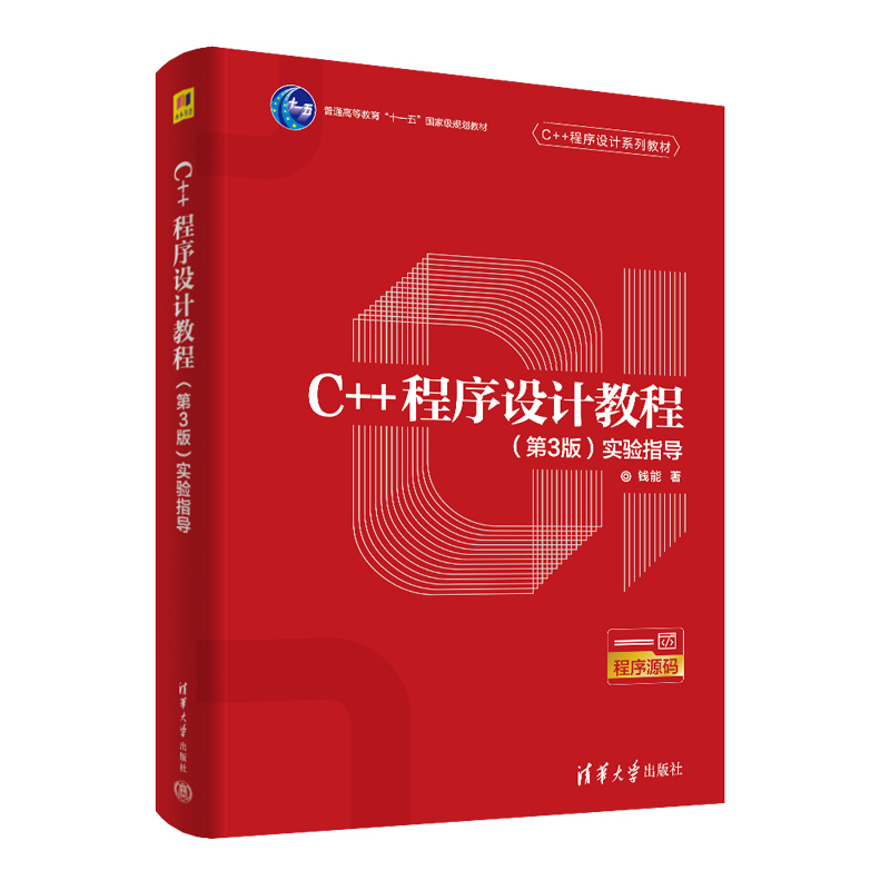 C++程序设计教程(第3版)实验指导