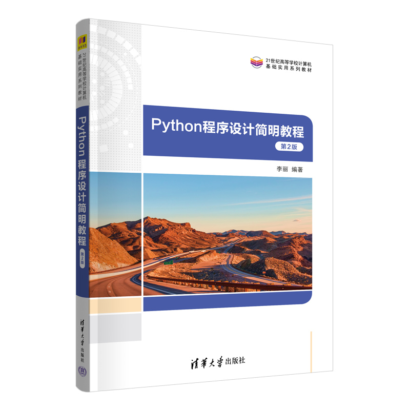 Python程序设计简明教程(第二版)
