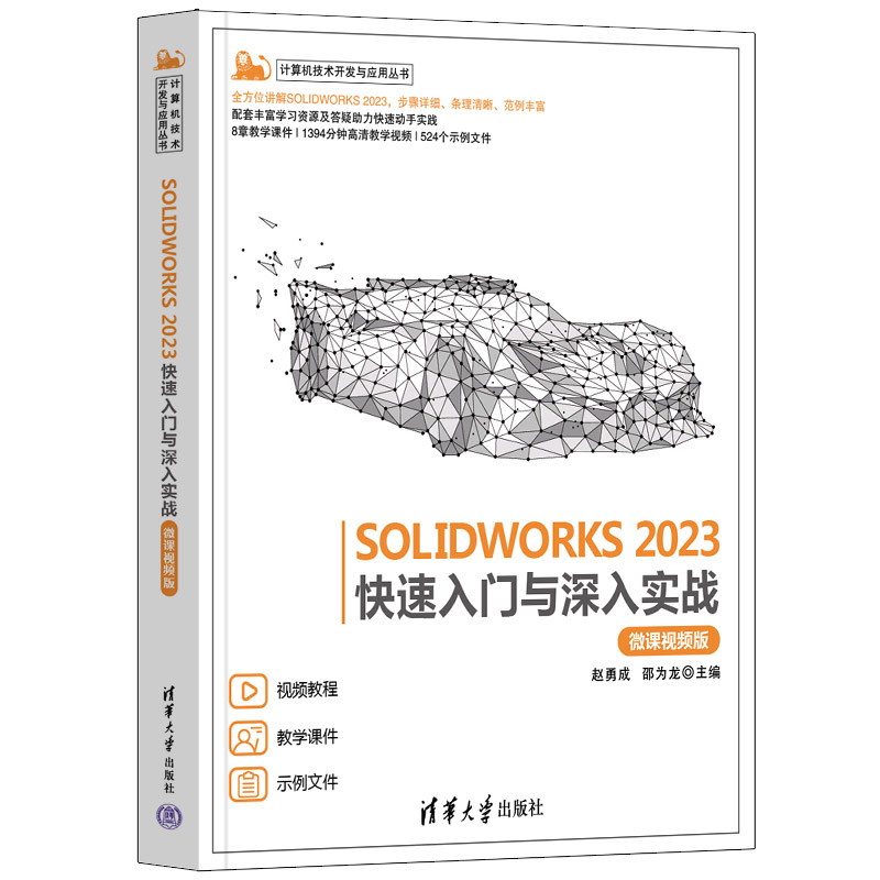 SOLIDWORKS2023快速入门与深入实战