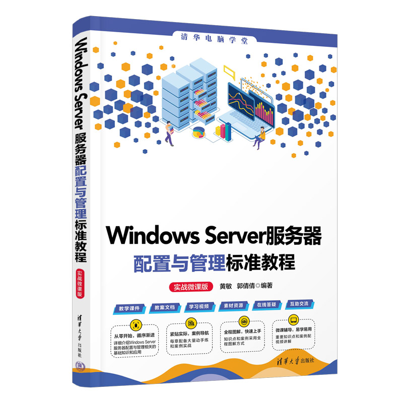 Windows Server服务器配置与管理标准教程