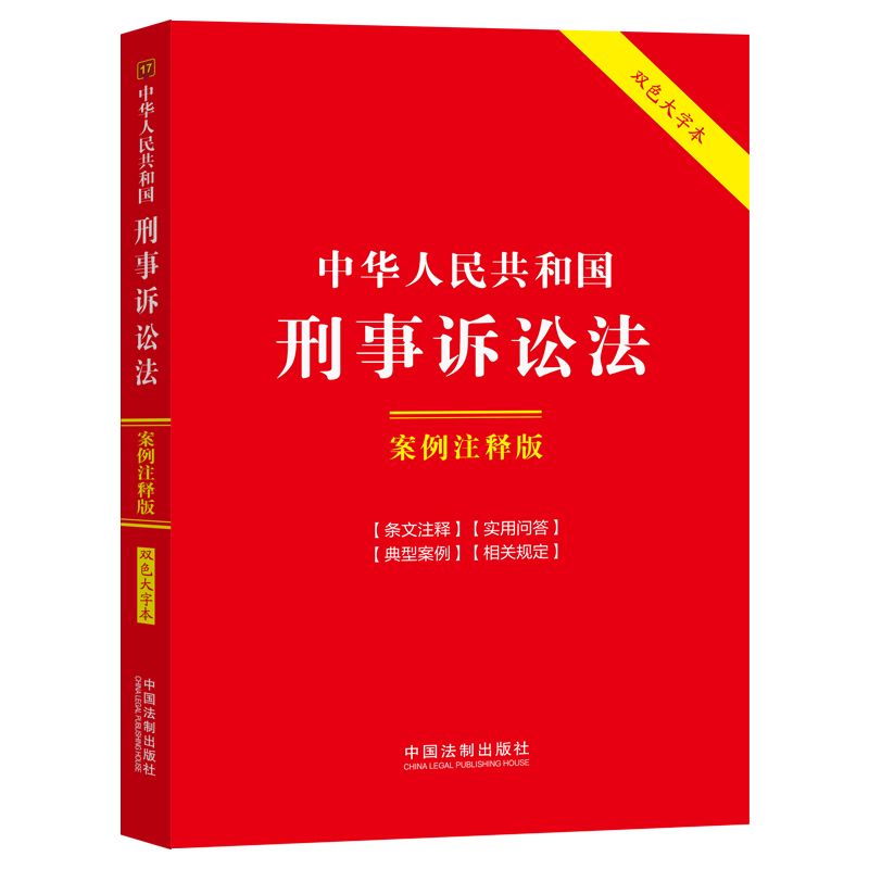 17.中华人民共和国刑事诉讼法:案例注释版【双色大字本.第六版】