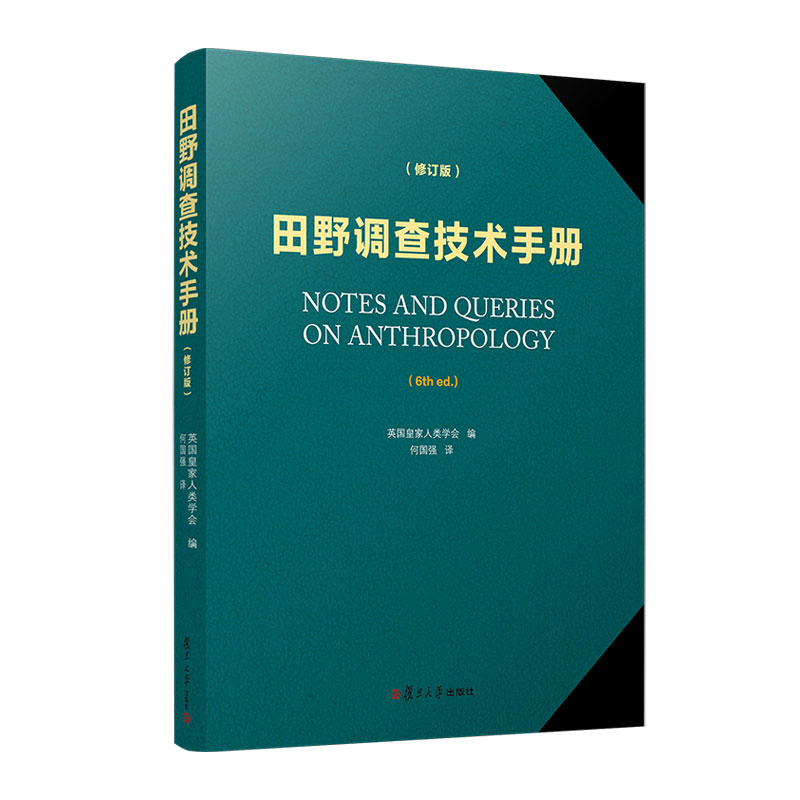 田野调查技术手册(修订版)