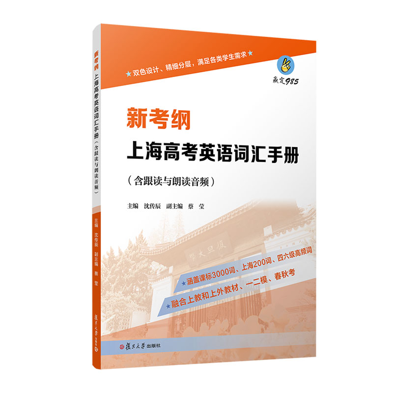 新考纲 上海高考英语词汇手册(含跟读与朗读音频)