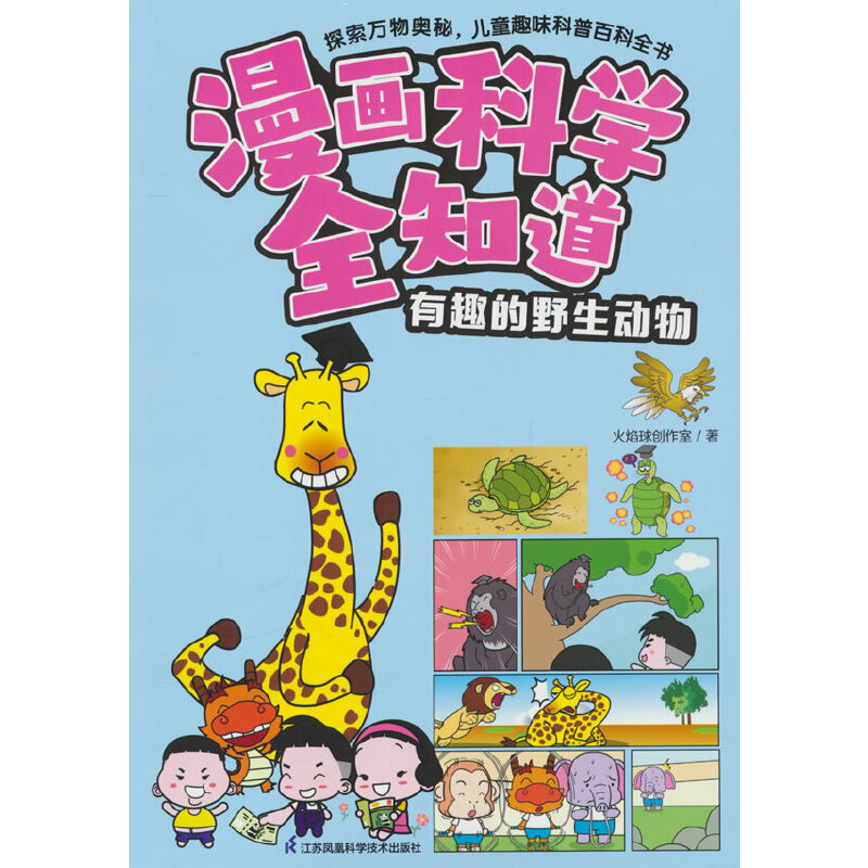 漫画科学全知道 有趣的野生动物