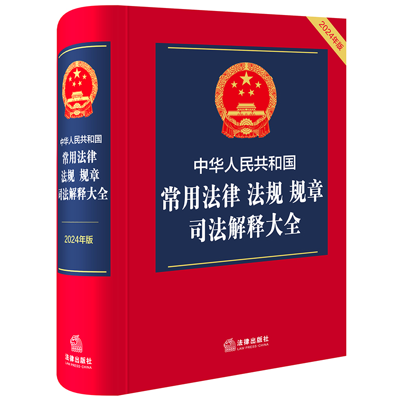 中华人民共和国常用法律 法规 规章 司法解释大全(2024年版)