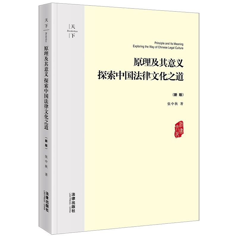 天下·原理及其意义:探索中国法律文化之道(新版)