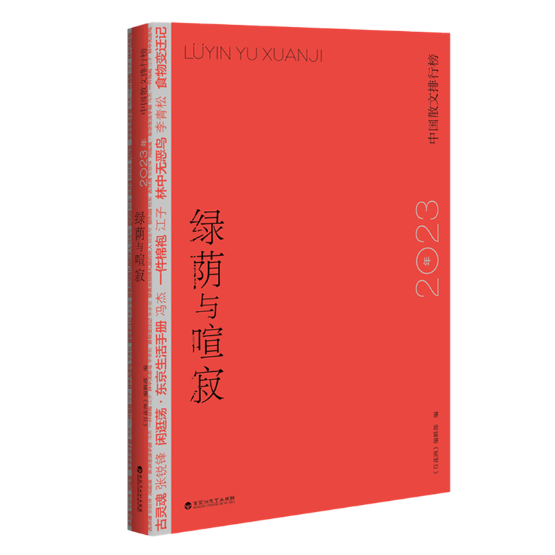 绿荫与喧寂:2023年中国散文排行榜