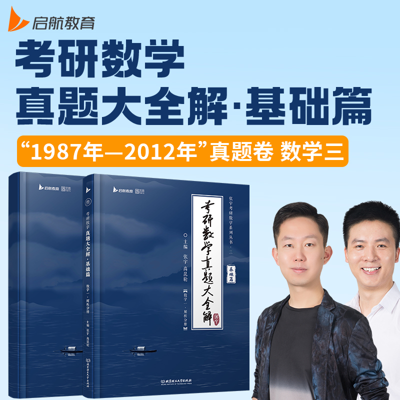 考研数学真题大全解 基础篇 数学三(全2册)