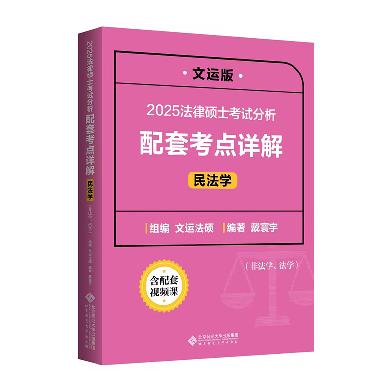 法律硕士考试分析配套考点详解 民法学 文运版 2025