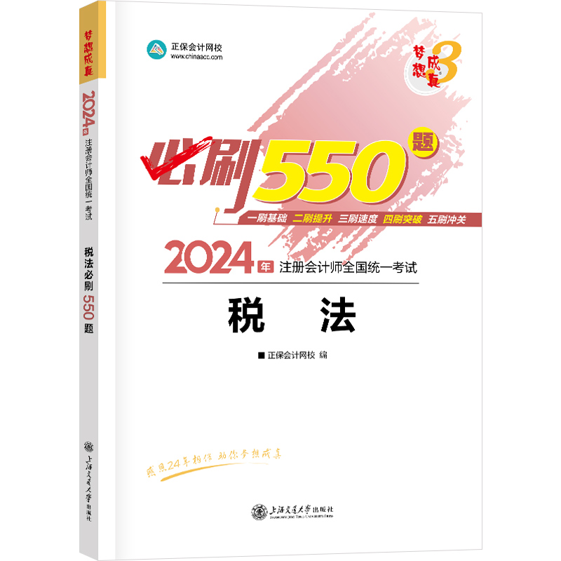 税法必刷550题 2024