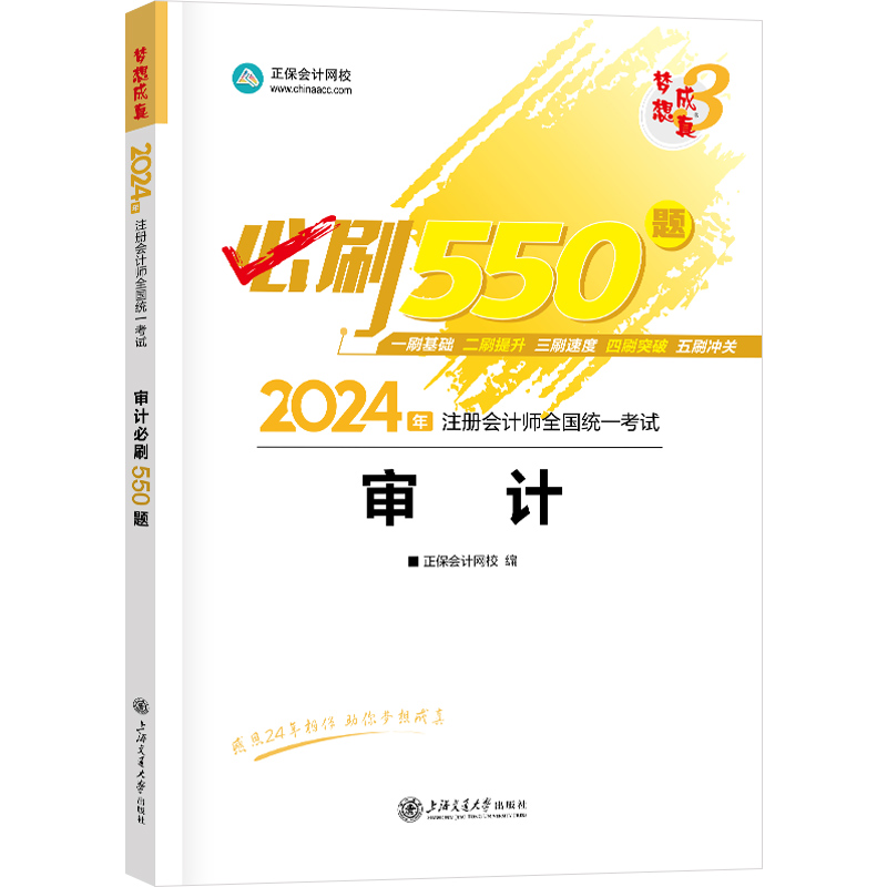 审计必刷550题 2024