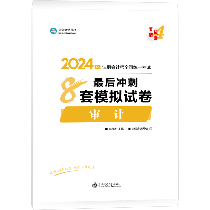 2024审计最后冲刺8套模拟试卷