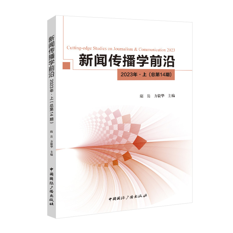 新闻传播学前沿.2023年.上