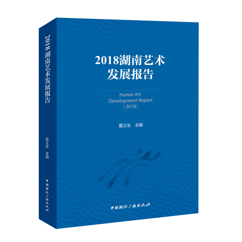 2018湖南艺术发展报告