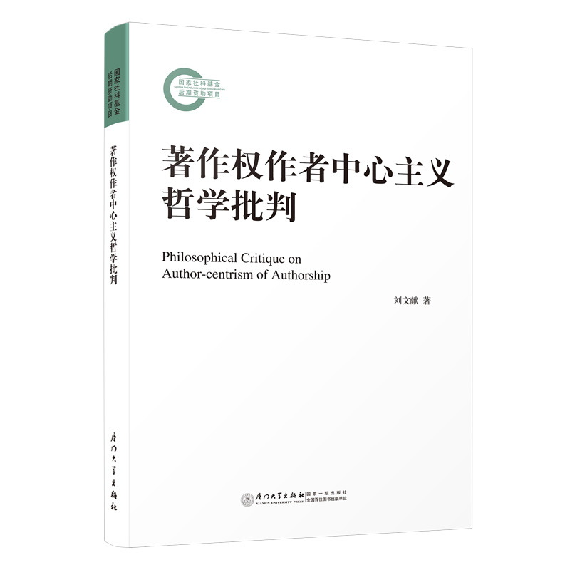 著作权作者中心主义哲学批判