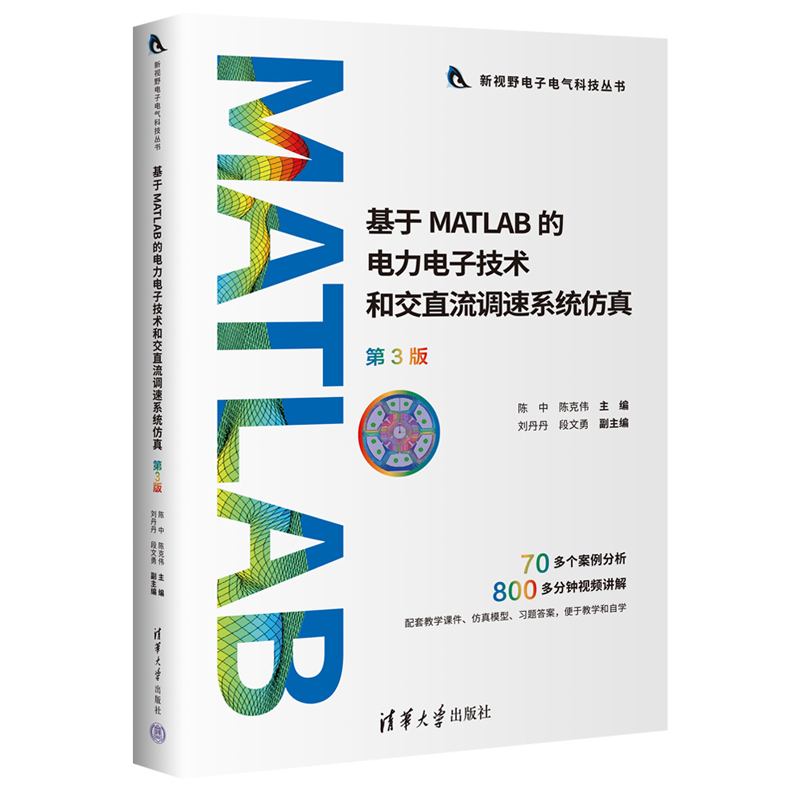 基于MATLAB的电力电子技术和交直流调速系统仿真(第3版)