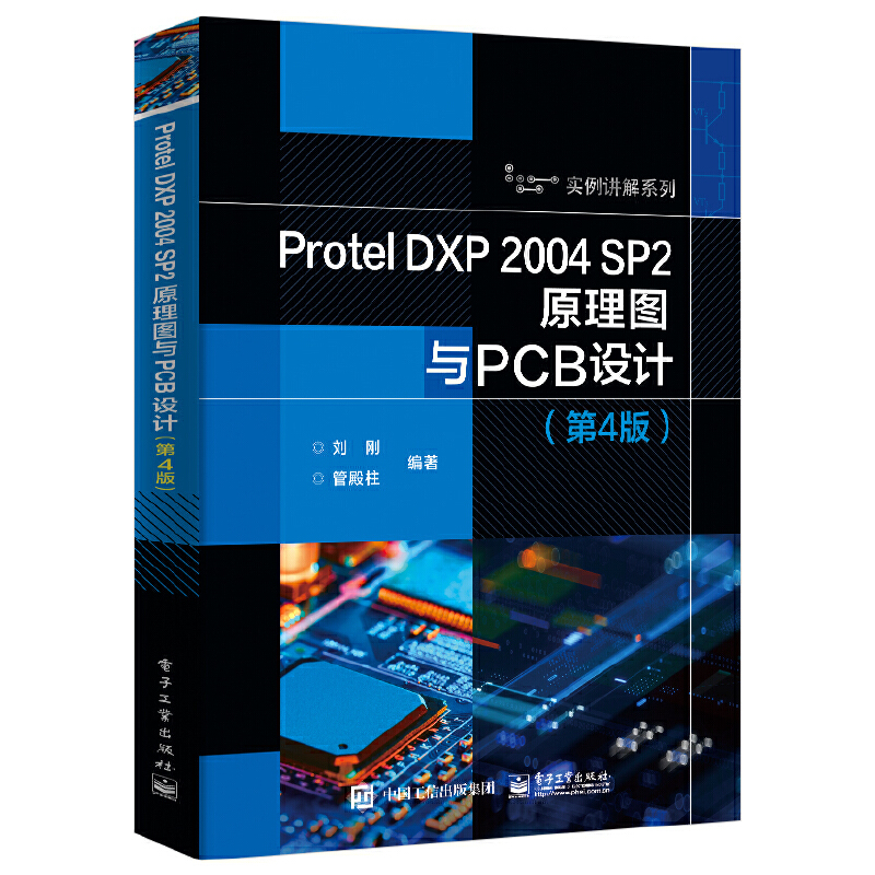 PROTEL DXP 2004 SP2原理图与PCB设计(第4版)