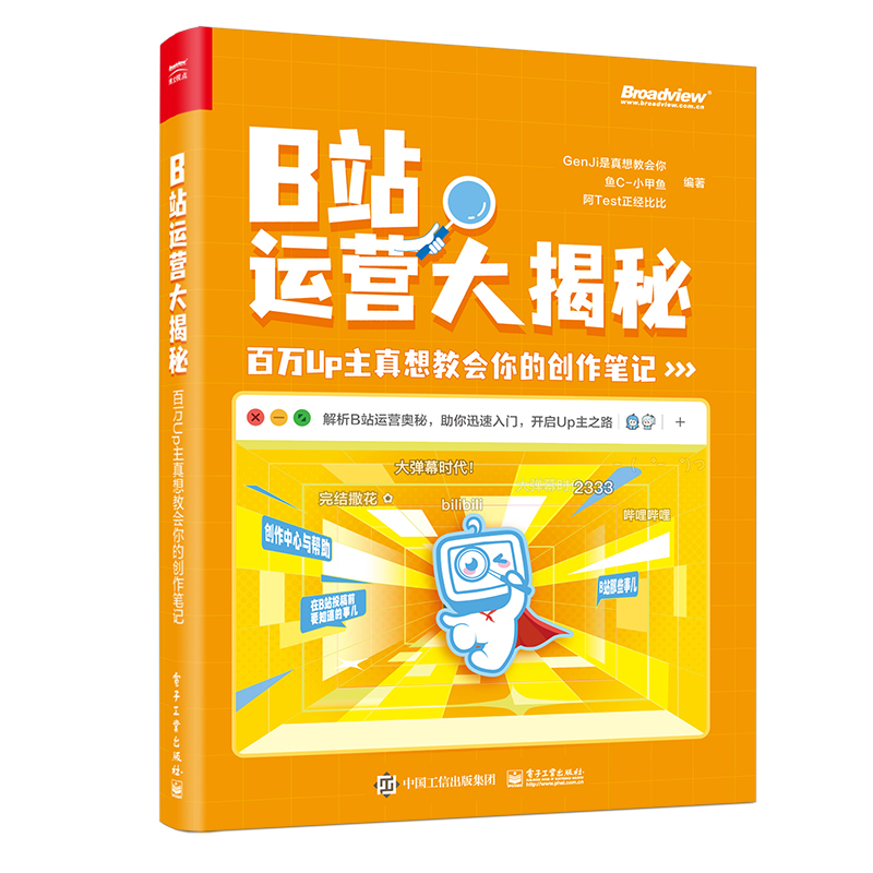 B站运营大揭秘:百万UP主真想教会你的创作笔记