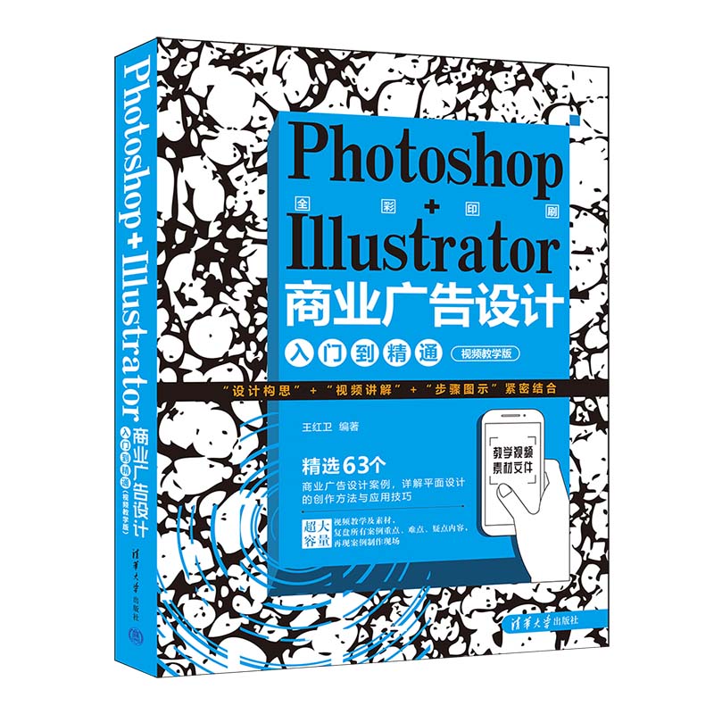 PHOTOSHOP+ILLUSTRATOR商业广告设计入门到精通(视频教学版)