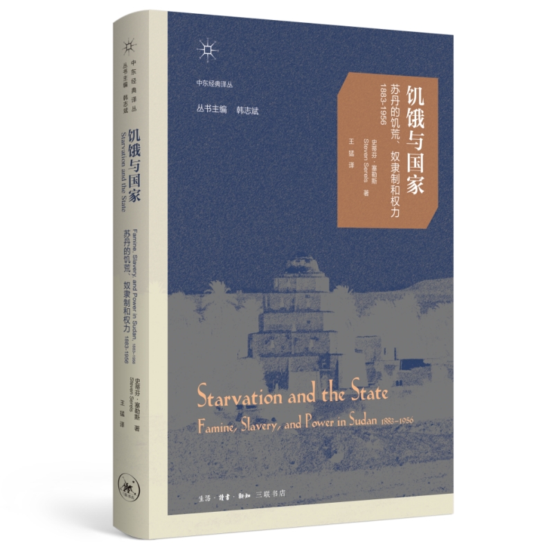 饥饿与国家:苏丹的饥荒、奴隶制和权力(1883~1956)