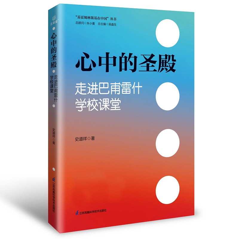 “苏霍姆林斯基在中国”丛书:心中的圣殿·走进巴甫雷什学校课堂