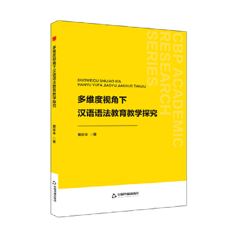 多维度视角下汉语语法教育教学探究