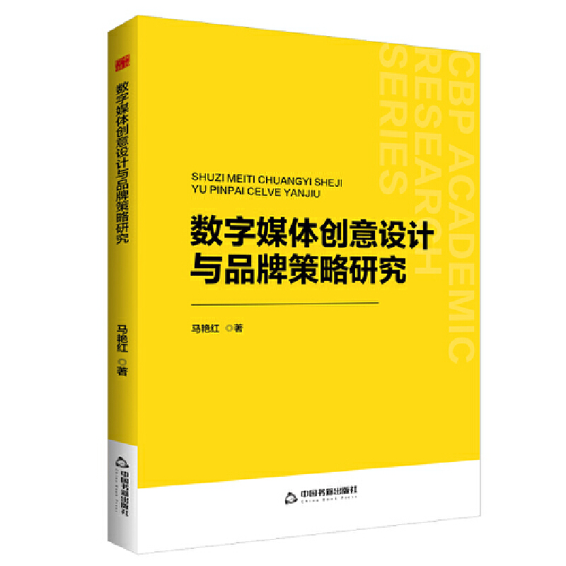 中书学研— 数字媒体创意设计与品牌策略研究