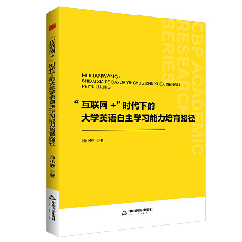 中书学研— “互联网+”时代下的大学英语自主学习能力培育路径