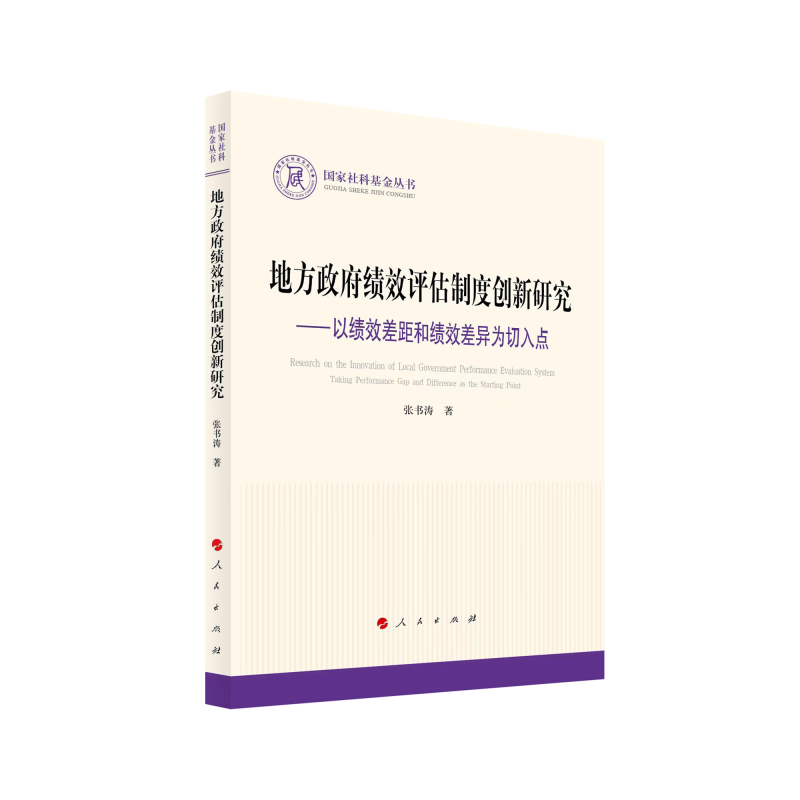 地方政府绩效评估制度创新研究——以绩效差距和绩效差异为切入点(国家社科基金丛书—