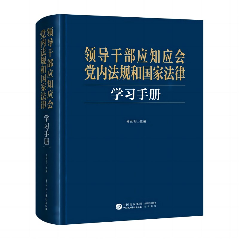 领导干部应知应会党内法则和国家法律学习手册