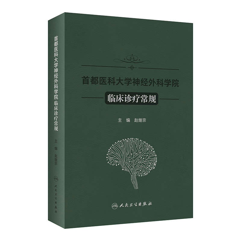 首都医科大学神经外科学院临床诊疗常规