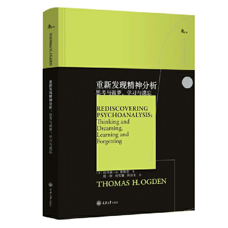 重新发现精神分析:思考与做梦,学习与遗忘