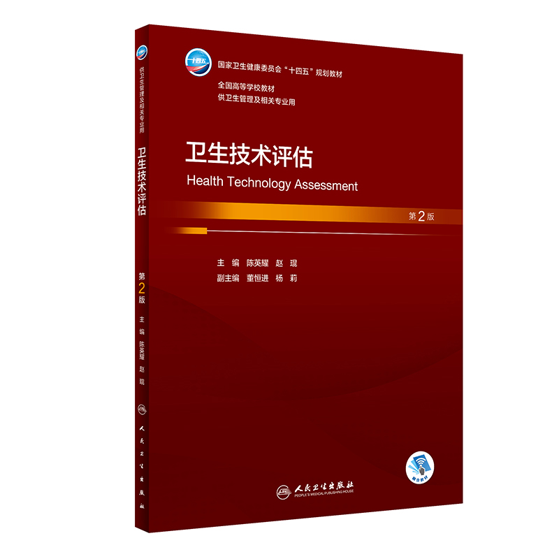 卫生技术评估(第2版/本科卫生管理/配增值)