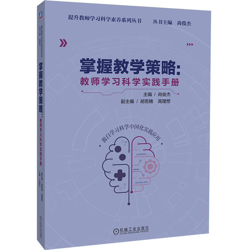 掌握教学策略:教师学习科学实践手册