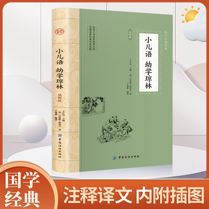 小儿语·幼学琼林:插图版