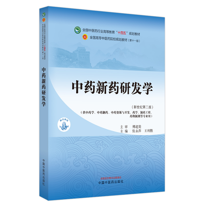 中药新药研发学·全国中医药行业高等教育”十四五”规划教材