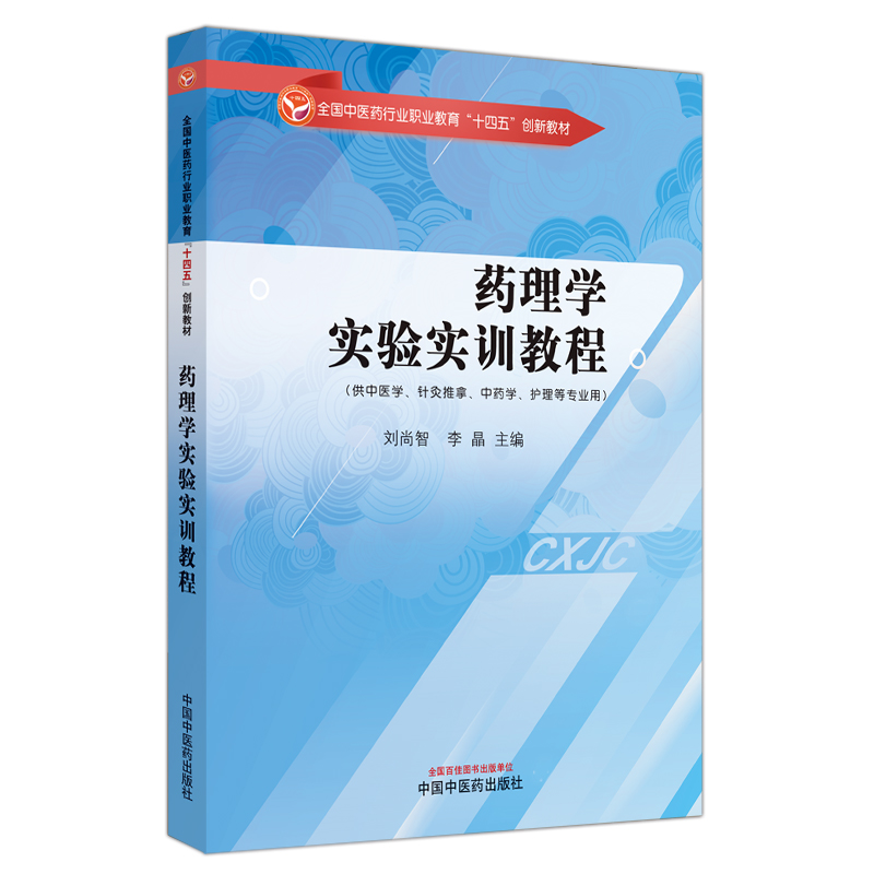 药理学实验实训教程·全国中医药行业职业教育“十四五”创新教材