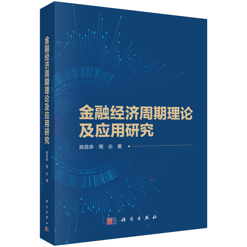 金融经济周期理论及应用研究